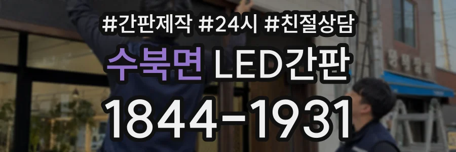 수북면 LED간판 상담 전화 1844-1931