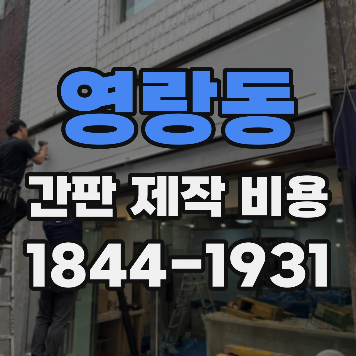 영랑동 간판 제작 비용