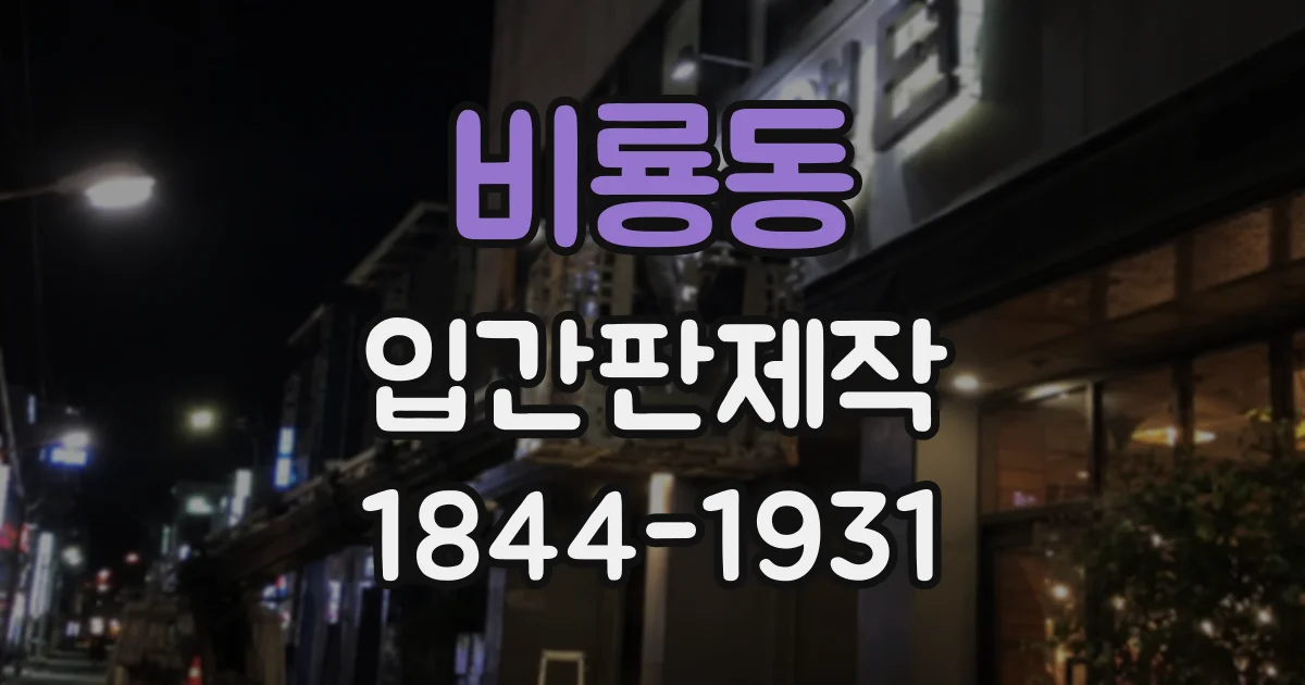 비룡동 입간판제작