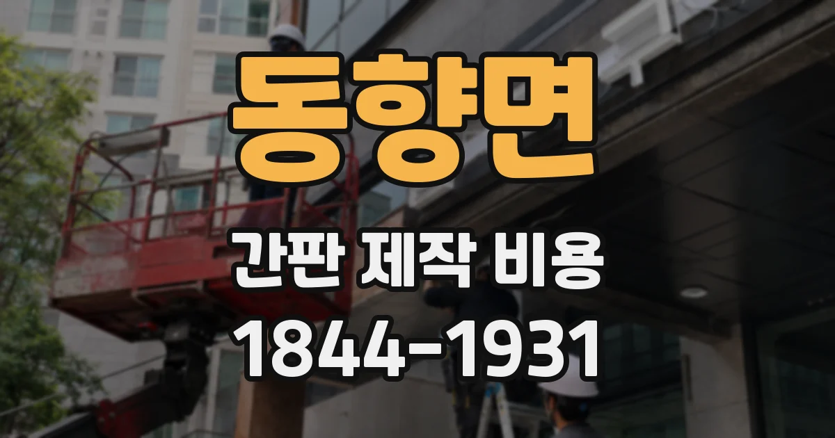 동향면 간판 제작 비용