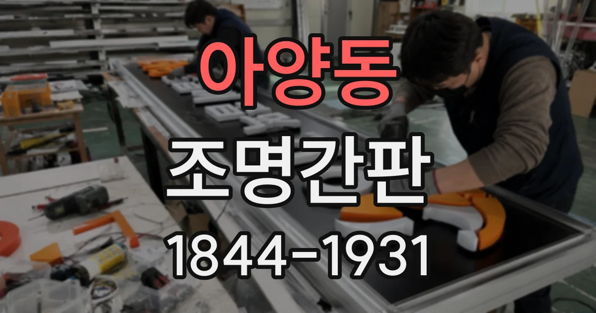 아양동 조명간판