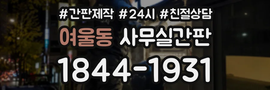 여울동 사무실간판 상담 전화 1844-1931