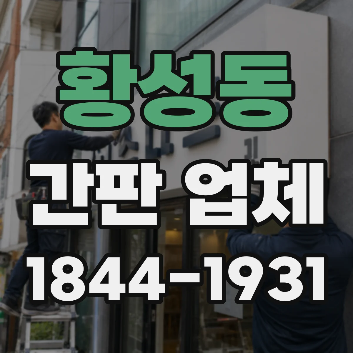 황성동 간판 업체