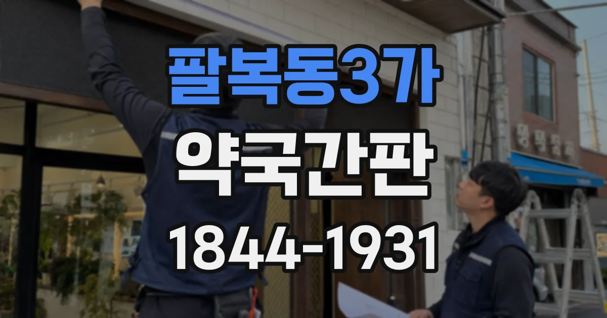 팔복동3가 약국간판