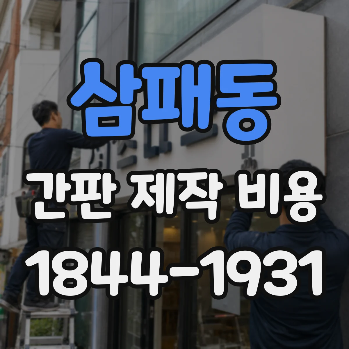 삼패동 간판 제작 비용