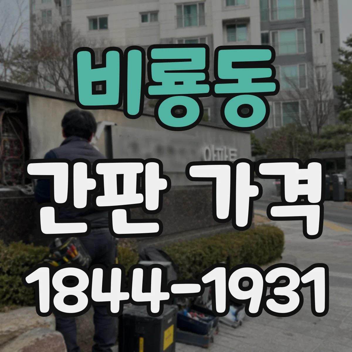 비룡동 간판 가격