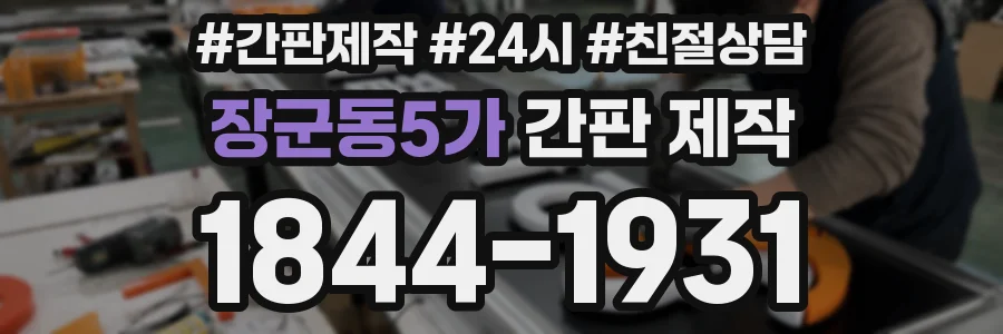 장군동5가 간판 제작