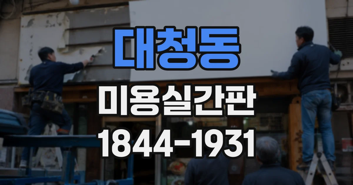 대청동 미용실간판