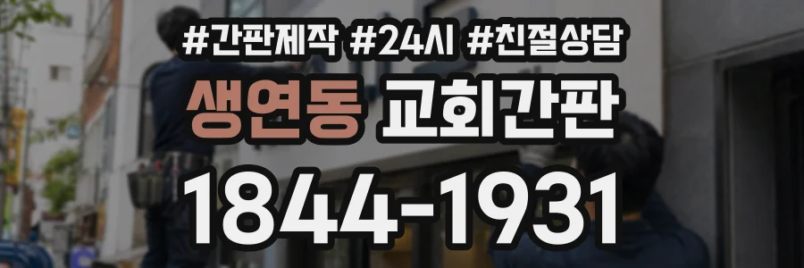생연동 교회간판 상담 전화 1844-1931