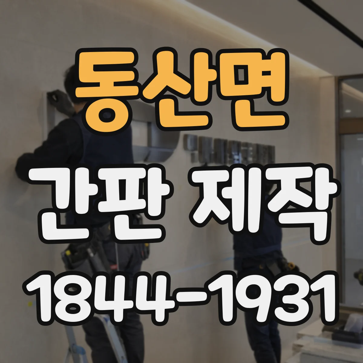 동산면 간판 제작