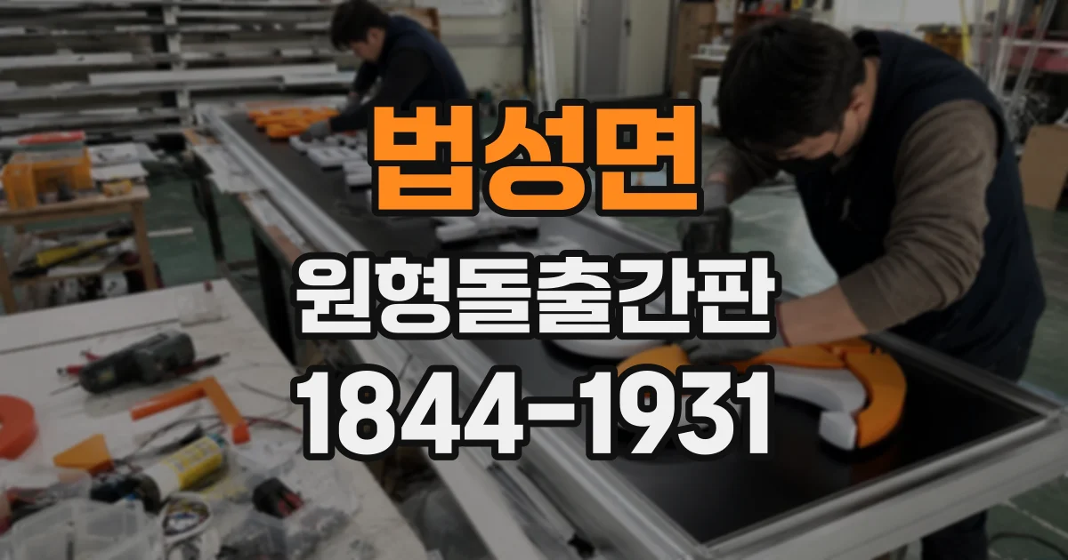 법성면 원형돌출간판