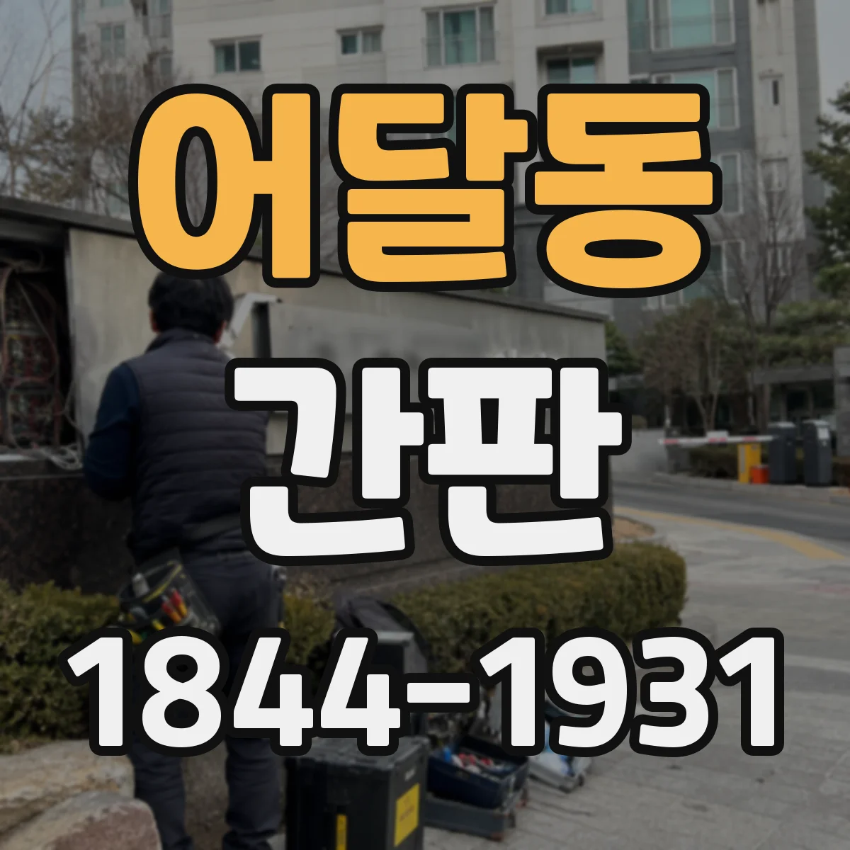어달동 간판