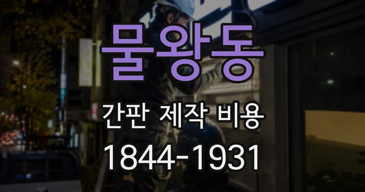물왕동 간판 제작 비용