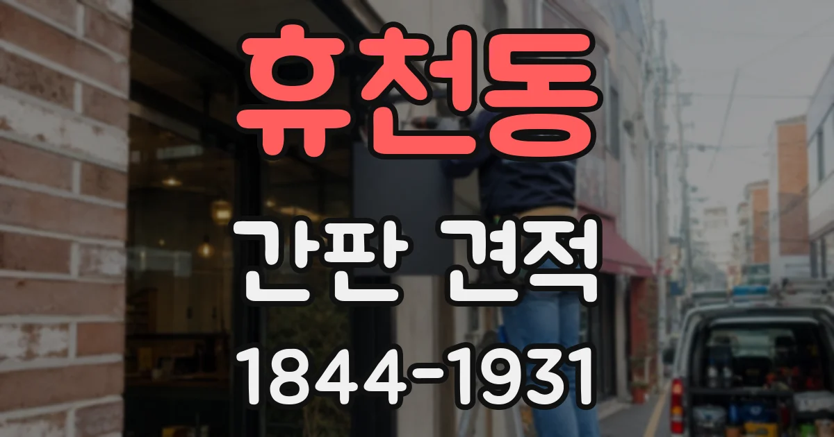 휴천동 간판 견적
