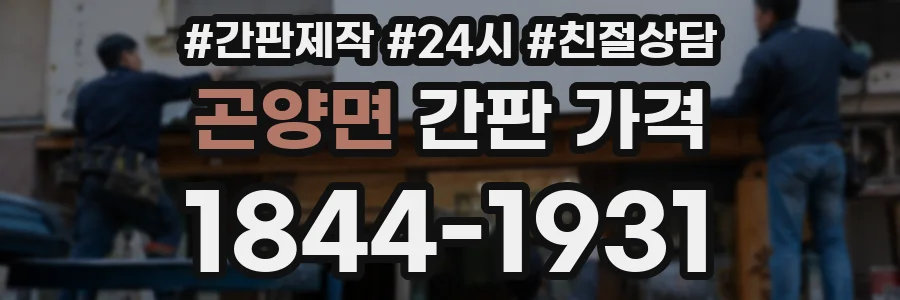 곤양면 간판 가격
