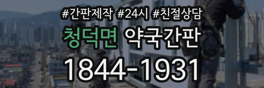 청덕면 약국간판 상담 전화 1844-1931