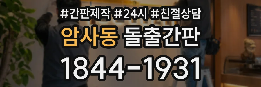 암사동 돌출간판 상담 전화 1844-1931