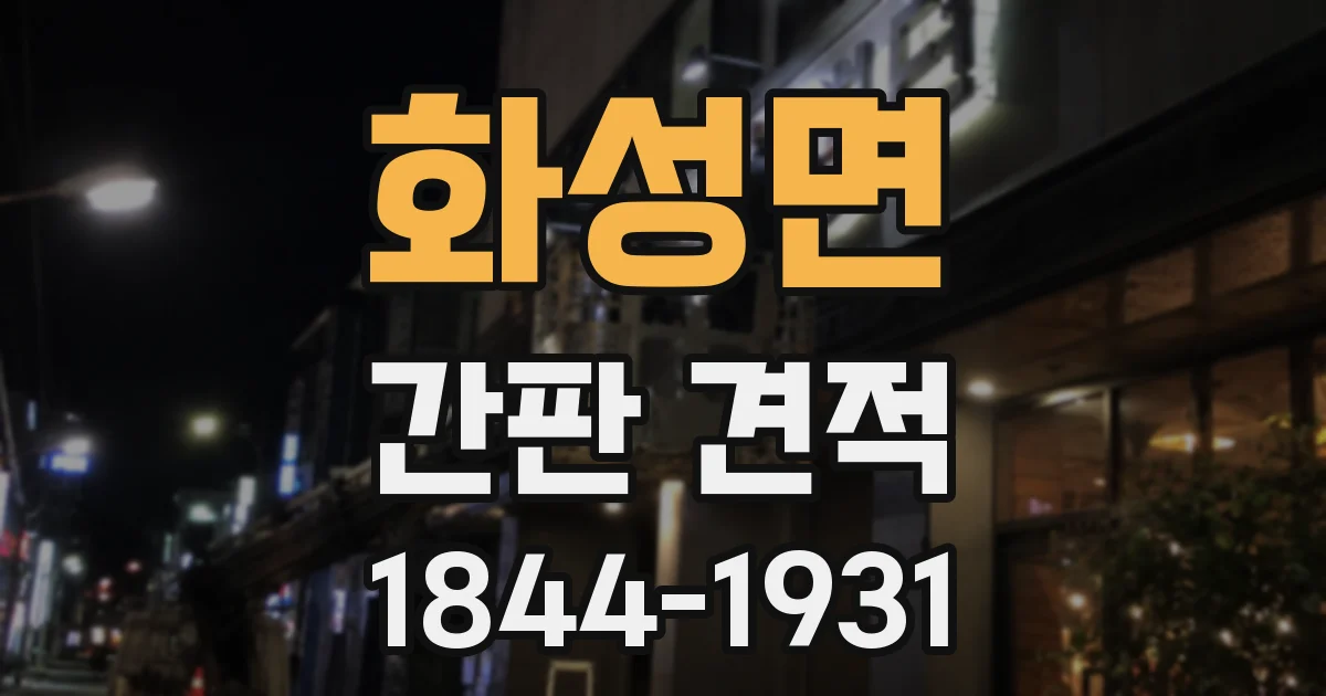 화성면 간판 견적
