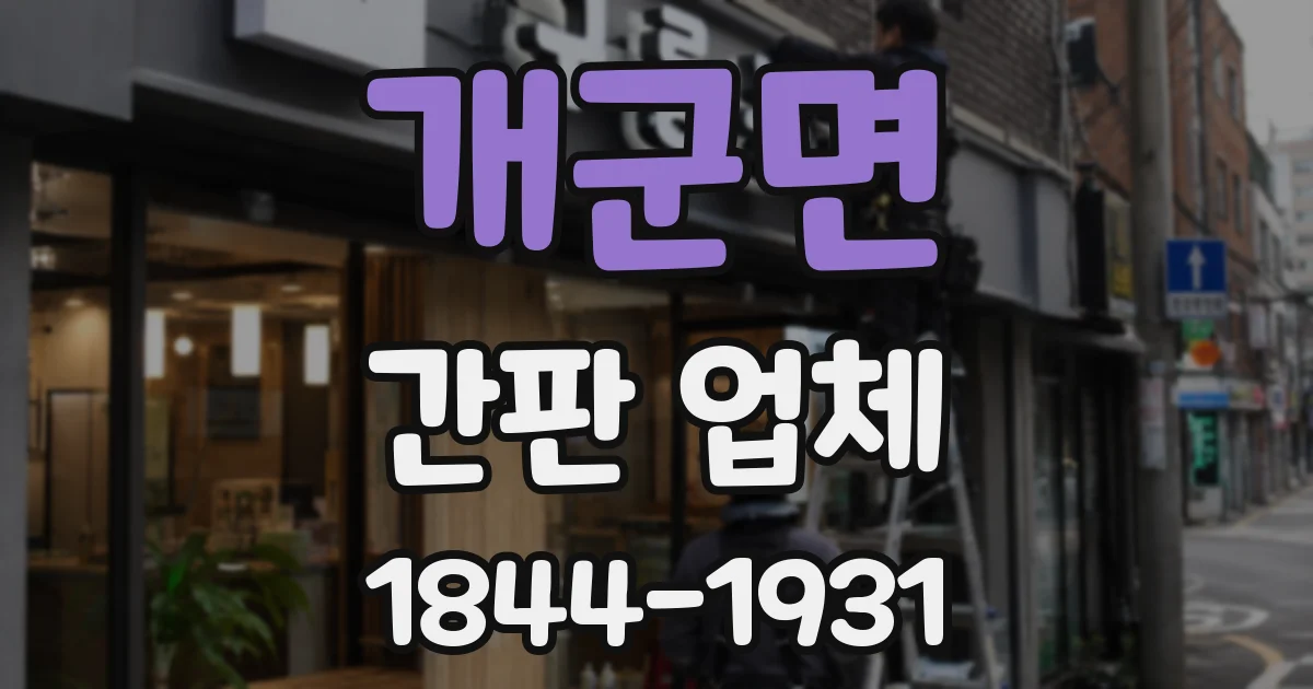 개군면 간판 업체