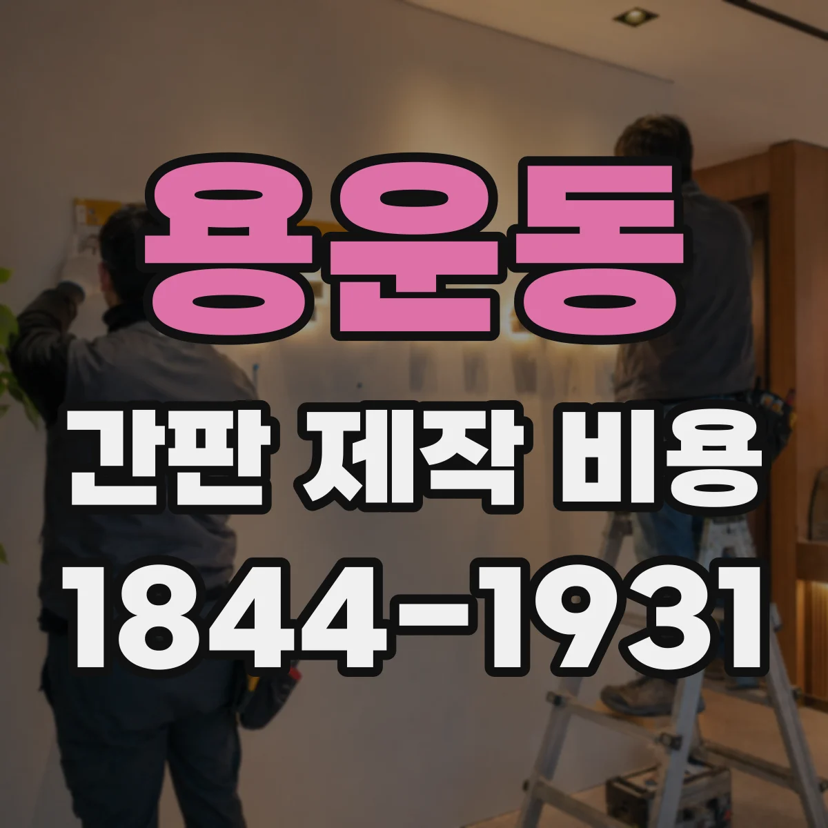 용운동 간판 제작 비용