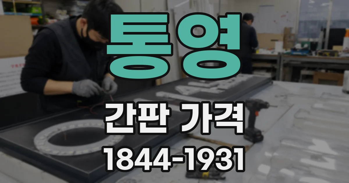 통영 간판 가격