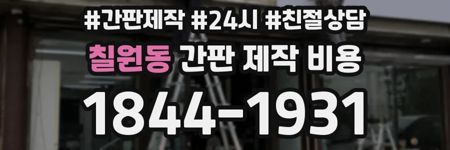 칠원동 간판 제작 비용