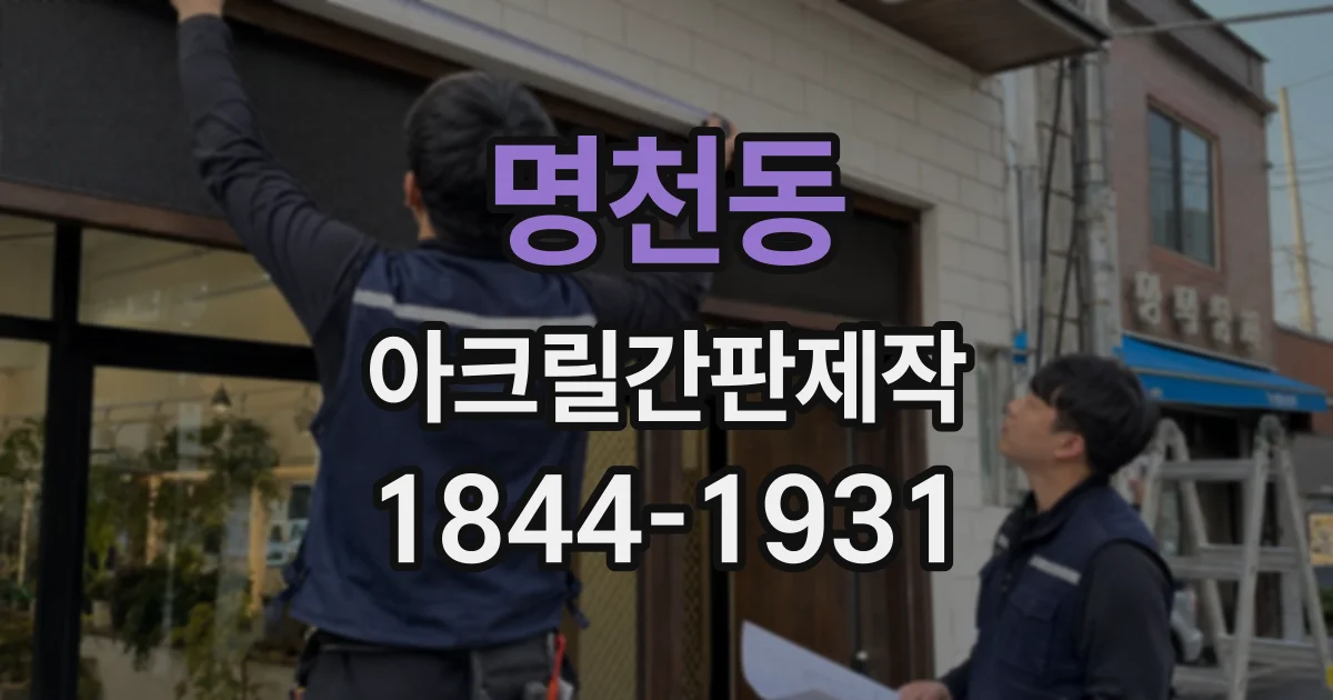 명천동 아크릴간판제작
