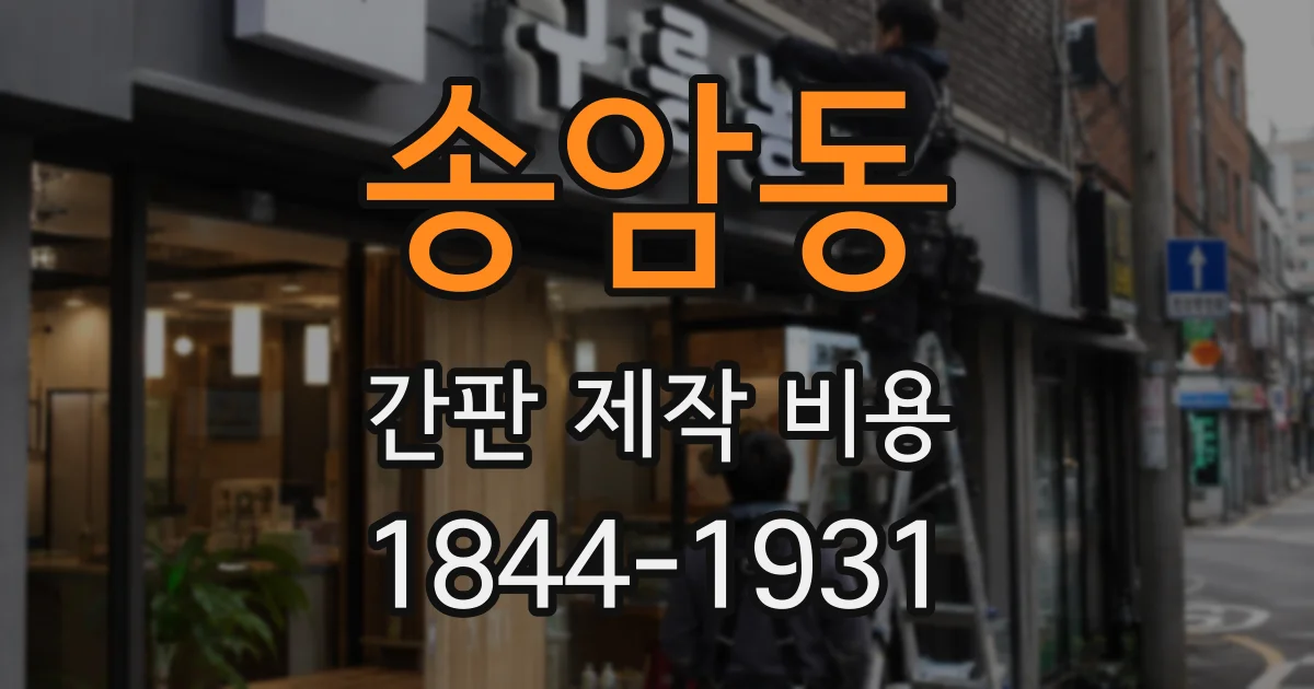 송암동 간판 제작 비용
