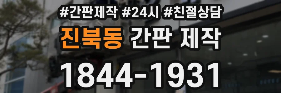 진북동 간판 제작