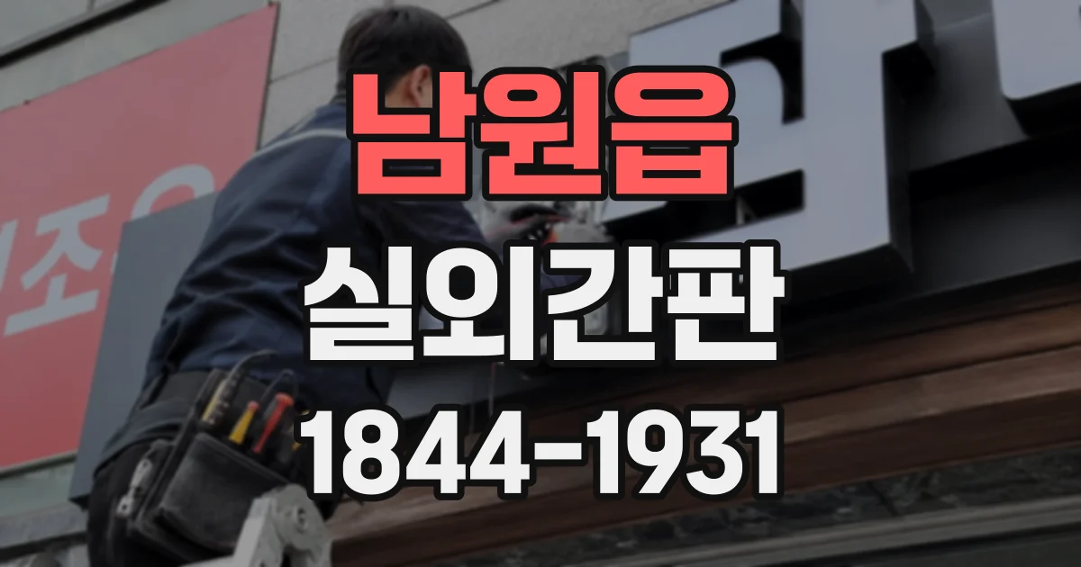 남원읍 실외간판