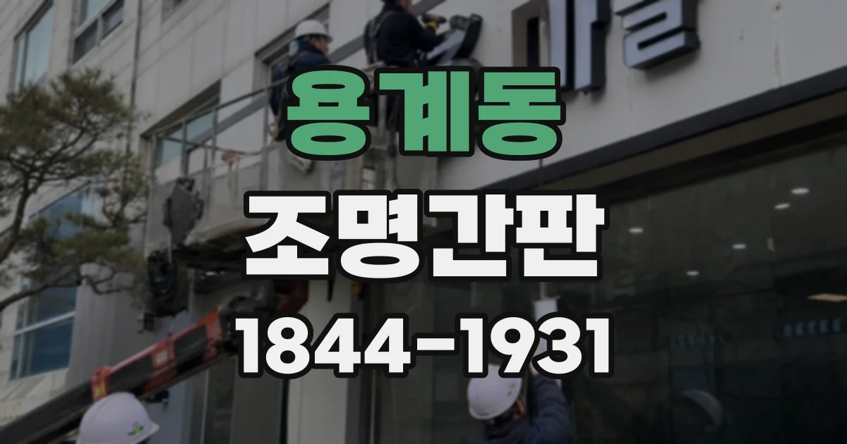 용계동 조명간판