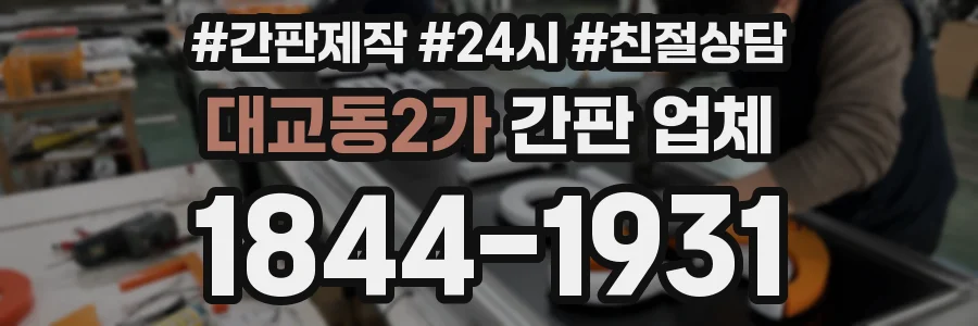 대교동2가 간판 업체