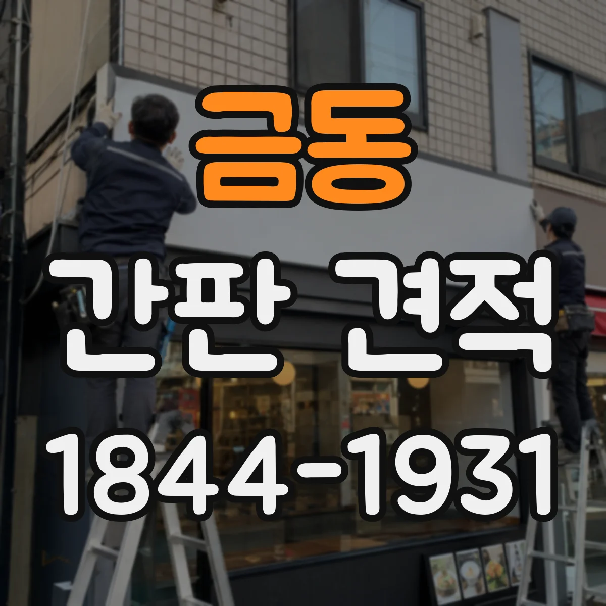 금동 간판 견적