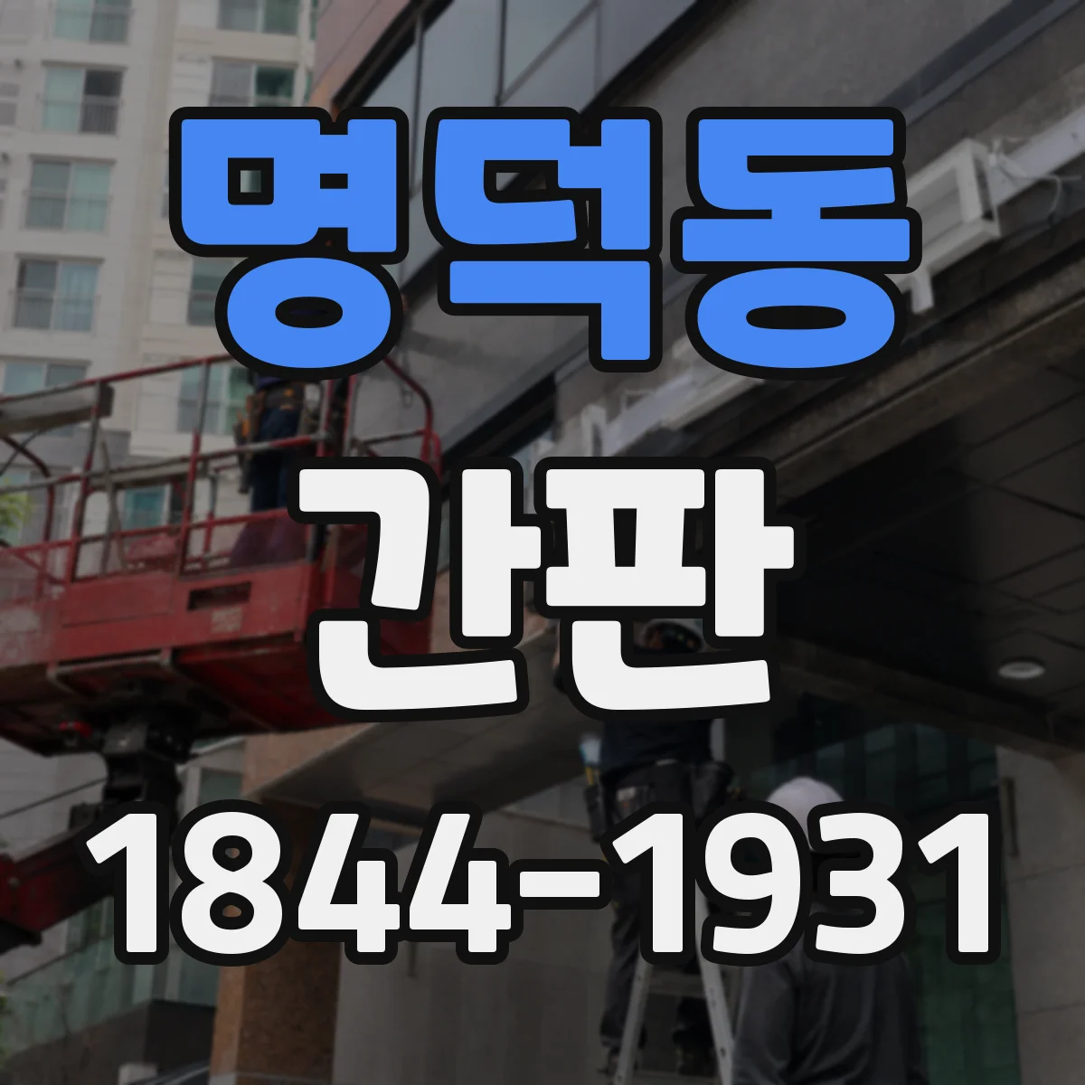 명덕동 간판