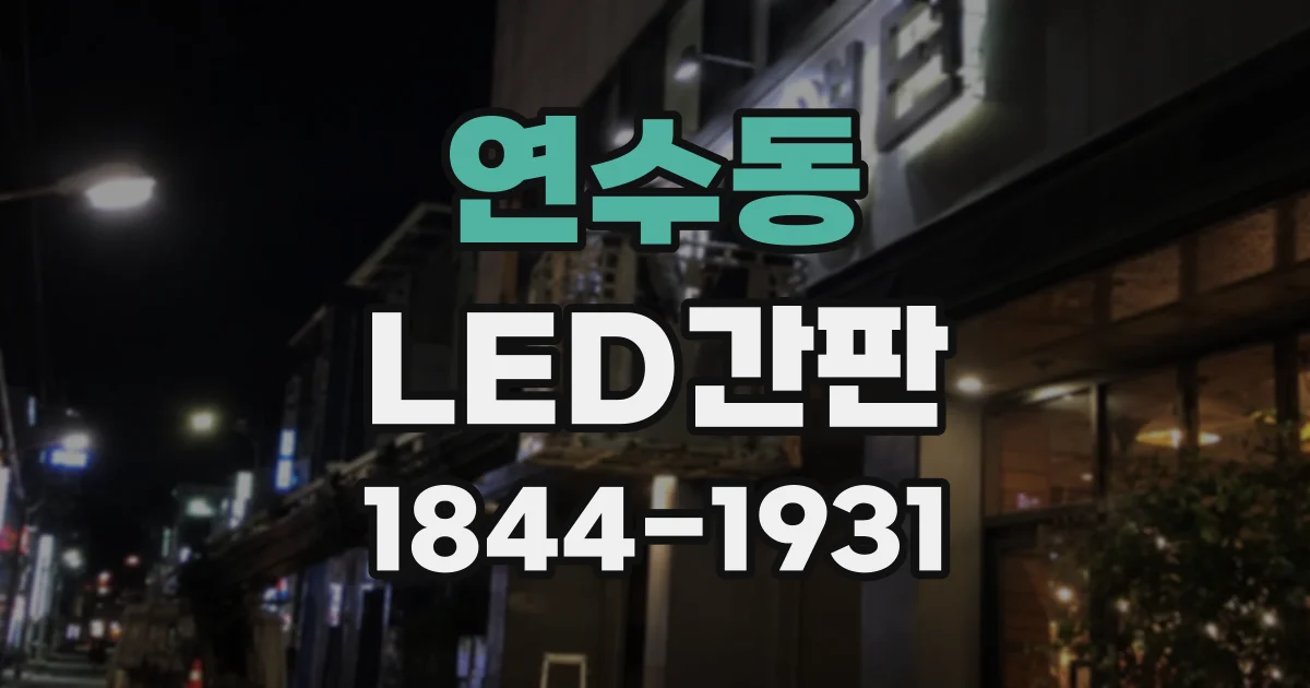 연수동 LED간판