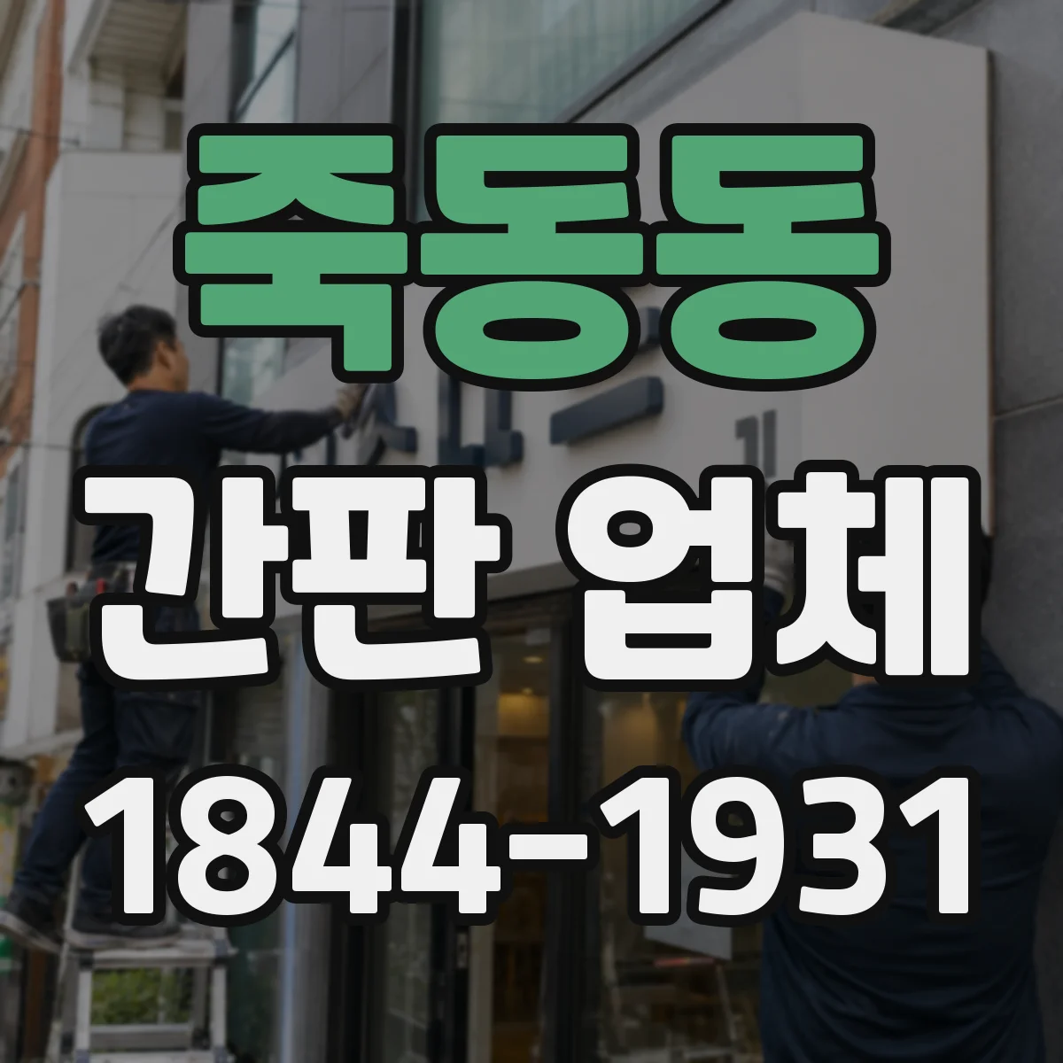 죽동동 간판 업체