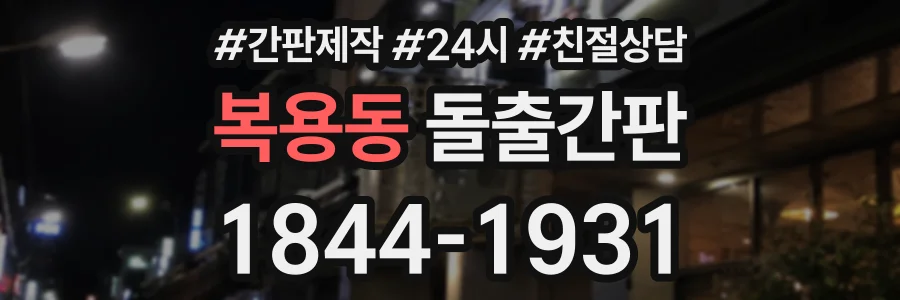 복용동 돌출간판 상담 전화 1844-1931