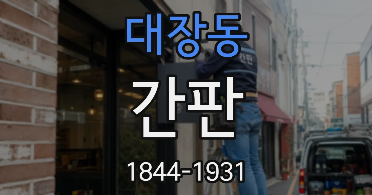 대장동 간판