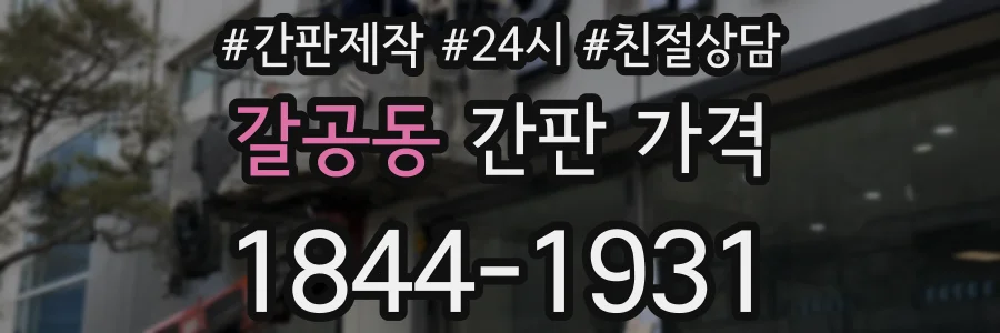 갈공동 간판 가격