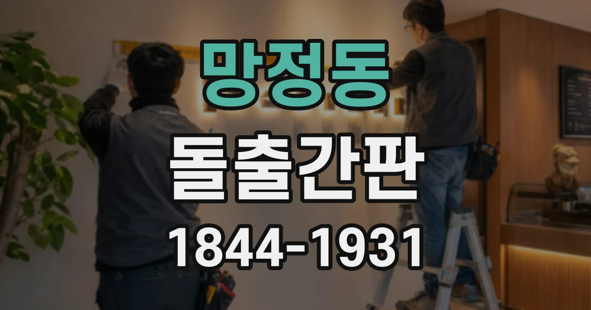 망정동 돌출간판