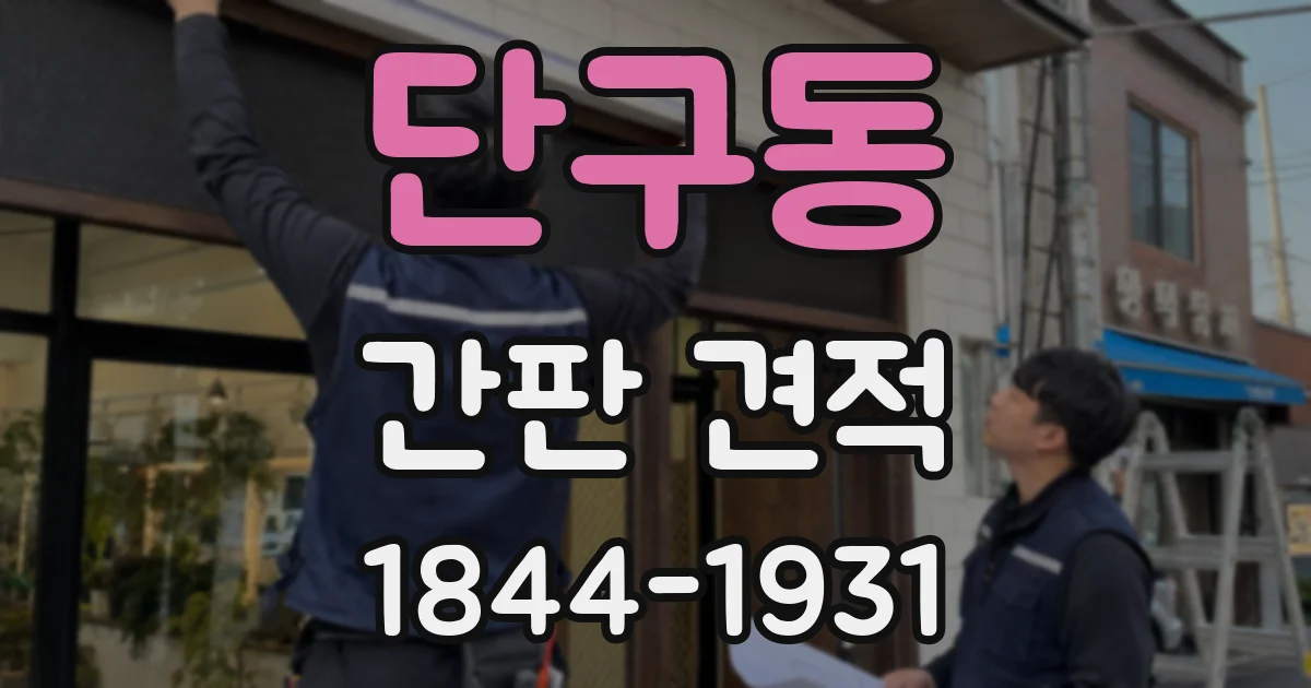 단구동 간판 견적