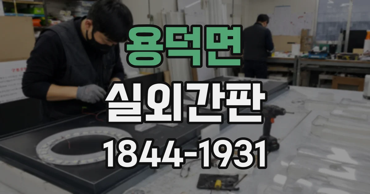 용덕면 실외간판