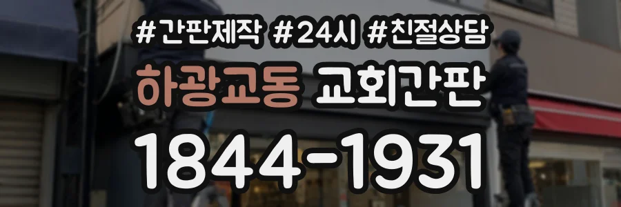하광교동 교회간판 상담 전화 1844-1931
