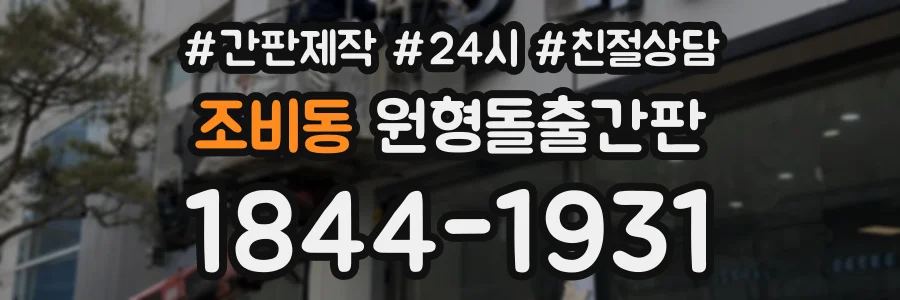 조비동 원형돌출간판 상담 전화 1844-1931