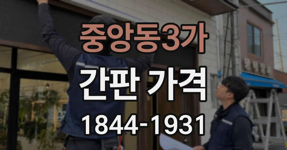 중앙동3가 간판 가격