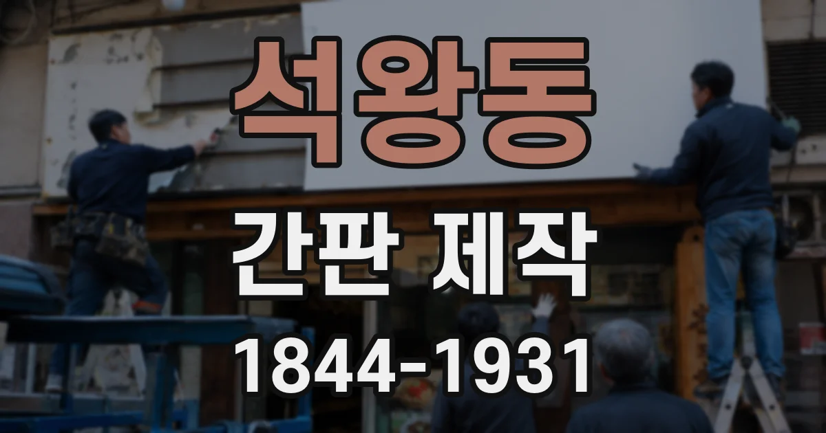 석왕동 간판 제작