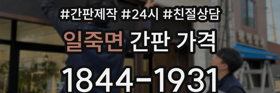 일죽면 간판 가격