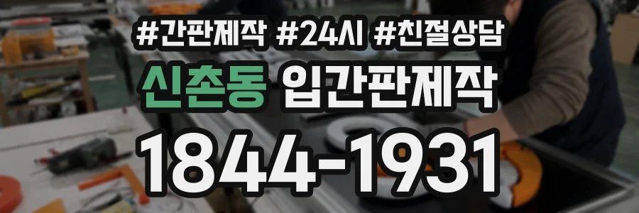 신촌동 입간판제작 상담 전화 1844-1931