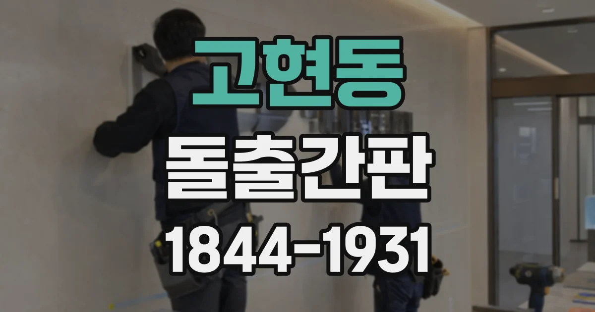 고현동 돌출간판