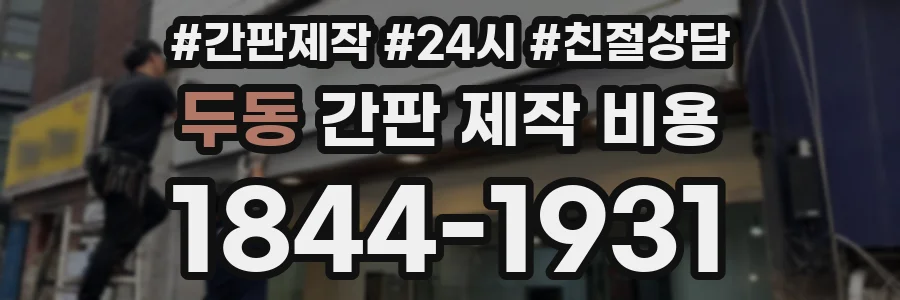 두동 간판 제작 비용